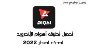 تطبيق اكوام