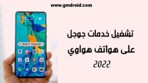 تشغيل خدمات جوجل على هواوي