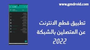 قطع النت عن المتصلين بالراوتر