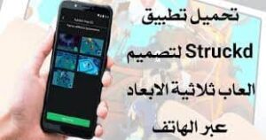 كيفية تصميم العاب للاندرويد باستخدام struckd