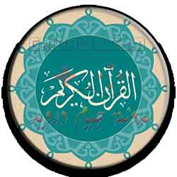 تحميل قران mp3 للاندرويد والايفون - افضل تطبيقات القرأن الكريم .