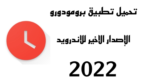 تحميل تطبيق برومودورو للاندرويد اخر اصدار 2022