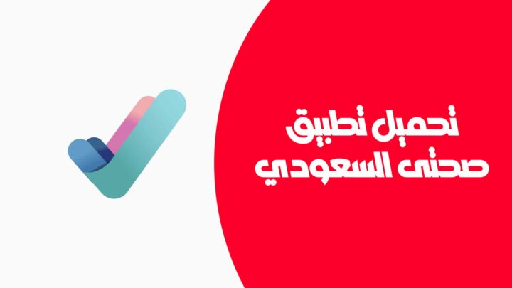 تحميل تطبيق صحتي السعودي للايفون والاندرويد
