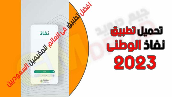 تحميل تطبيق نفاذ الوطني NAFATH فى السعوديه للاندرويد والايفون برابط مباشر من ميديا فاير 2023