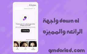 تحميل تطبيق Dawn AI مهكر 2023 احدث اصدار برابط مباشر من الميديا فاير