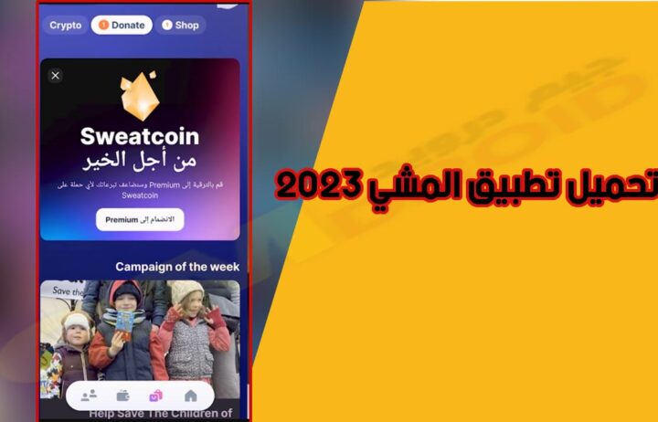 تحميل تطبيق المشي لربح المال sweatcoin لربح المال 2023 للاندرويد من ميديا فاير
