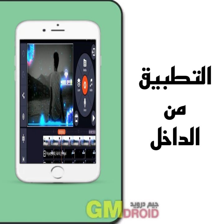 تحميل برنامج kinemaster apk اخر اصدار