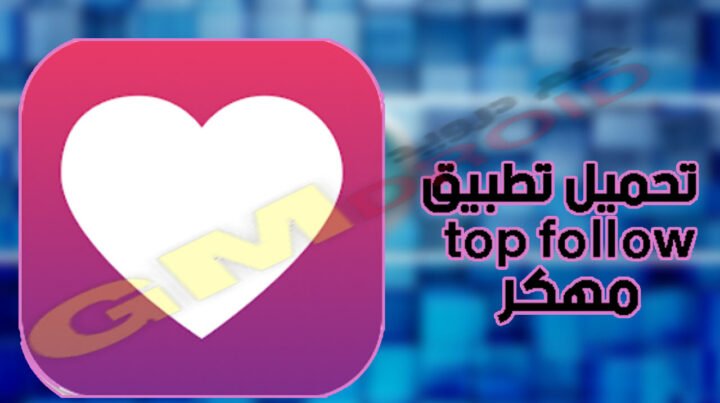 تحميل تطبيق top follow مهكر apk اخر اصدار للاندرويد والايفون من ميديا فاير 2023