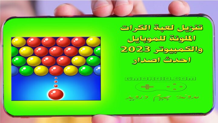 تنزيل لعبة الكرات الملونة للموبايل والكمبيوتر 2023 احدث اصدار - Bubble Shooter mod apk