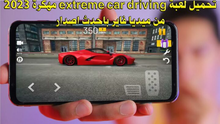 تحميل لعبة extreme car driving مهكرة 2023 من ميديا فاير باحدث اصدار - عدد لا نهائي من العملات .