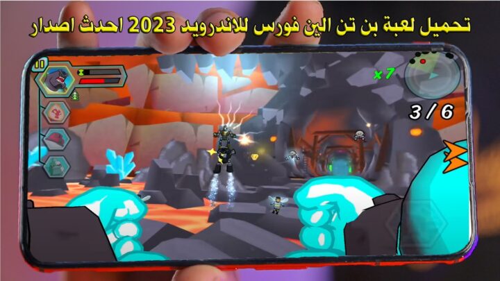 تحميل لعبة بن تن الين فورس للاندرويد 2023 احدث اصدار