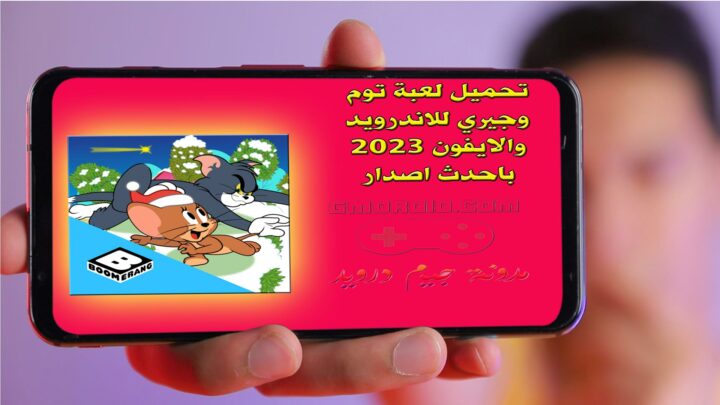 تحميل لعبة توم وجيري للاندرويد والايفون 2023 باحدث اصدار .