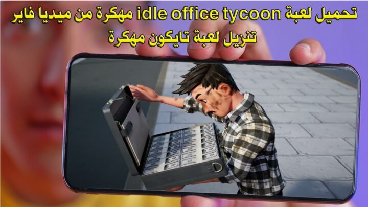 تحميل لعبة idle office tycoon مهكرة من ميديا فاير - تنزيل لعبة تايكون مهكرة idle office tycoon mod apk