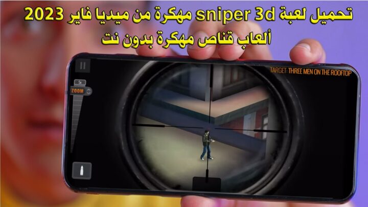 تحميل لعبة sniper 3d مهكرة من ميديا فاير 2023 - ألعاب قناص مهكرة بدون نت