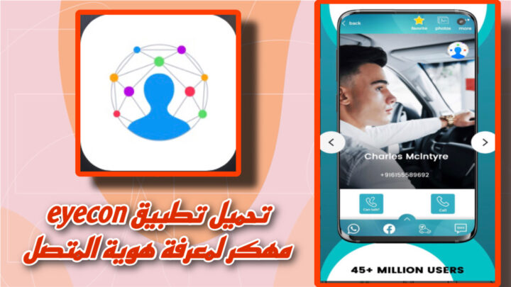 تحميل تطبيق eyecon مهكر 2023 للاندرويد والايفون اخر اصدار من ميديا فاير مجانا