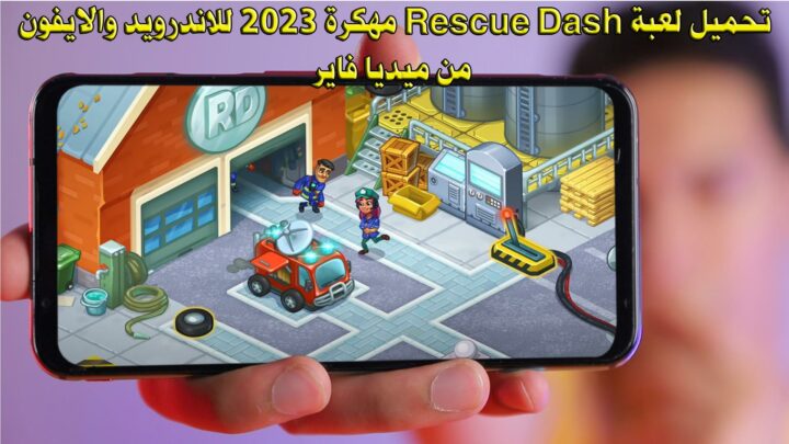 تحميل لعبة Rescue Dash مهكرة 2023 للاندرويد والايفون من ميديا فاير