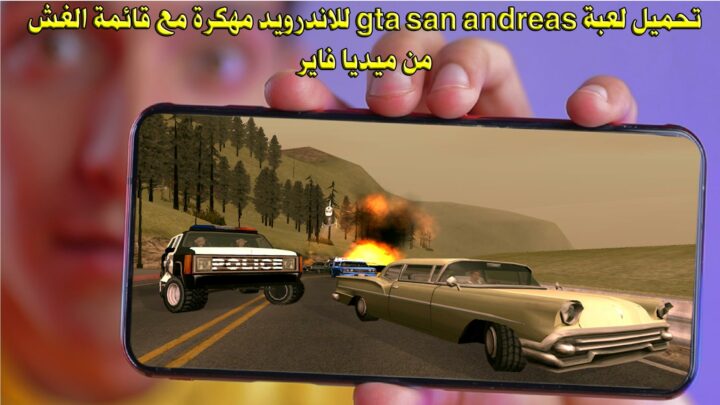 تحميل لعبة gta san andreas للاندرويد مهكرة مع قائمة الغش من ميديا فاير