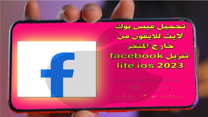 تحميل فيس بوك لايت للايفون من خارج المتجر - تنزيل facebook lite ios 2024 مجانا بحجم صغير