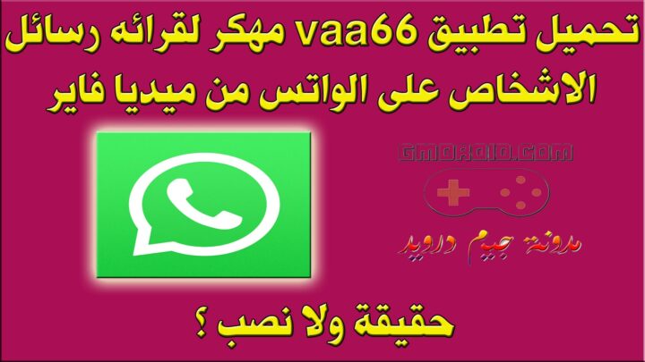 تحميل تطبيق vaa66 مهكر لقرائه رسائل الاشخاص على الواتس من ميديا فاير