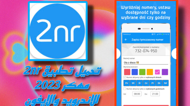 تحميل تطبيق 2nr مهكر 2023 للاندرويد والايفون اخر اصدار من ميديا فاير