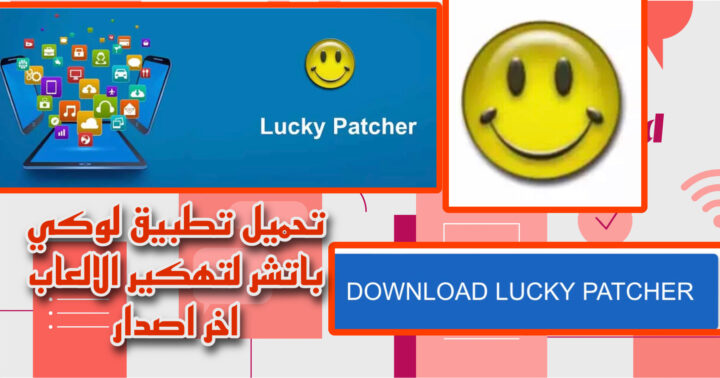 تحميل لوكي باتشر 2023 برنامج lucky patcher apk لتهكير الالعاب للاندرويد اخر اصدار