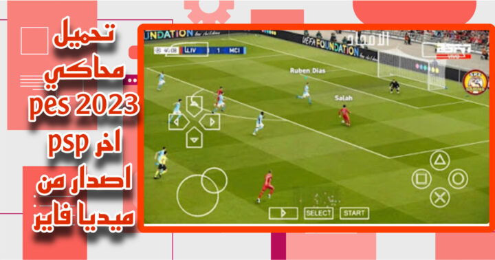 تحميل لعبة pes 2023 psp للاندرويد والايفون اخر اصدار من ميديا فاير
