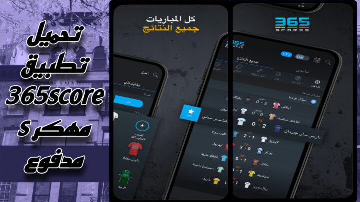 تحميل تطبيق 365scores مهكر مدفوع بدون اعلانات للاندرويد مجانا 2023