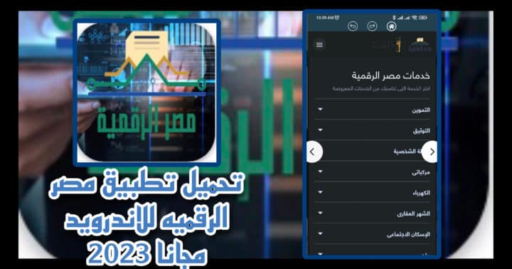 تحميل تطبيق مصر الرقمية للاندرويد والايفون اخر اصدار من ميديا فاير 2023