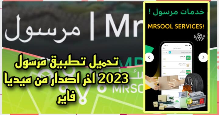 تحميل تطبيق مرسول للاندرويد والايفون mrsool apk اخر اصدار من ميديا فاير 2023