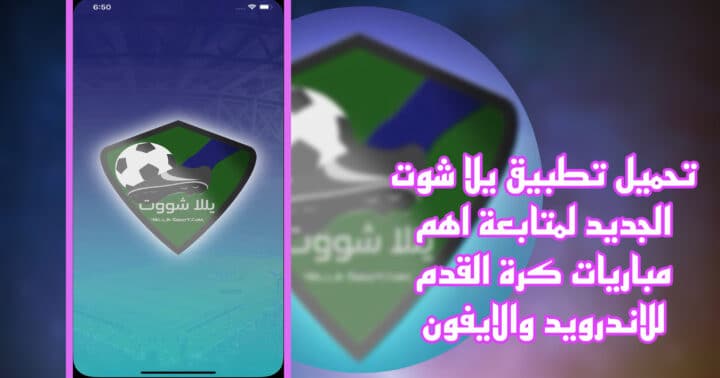 تحميل تطبيق يلا شوت الجديد yalla shoot apk للاندرويد والايفون اخر اصدار 2023