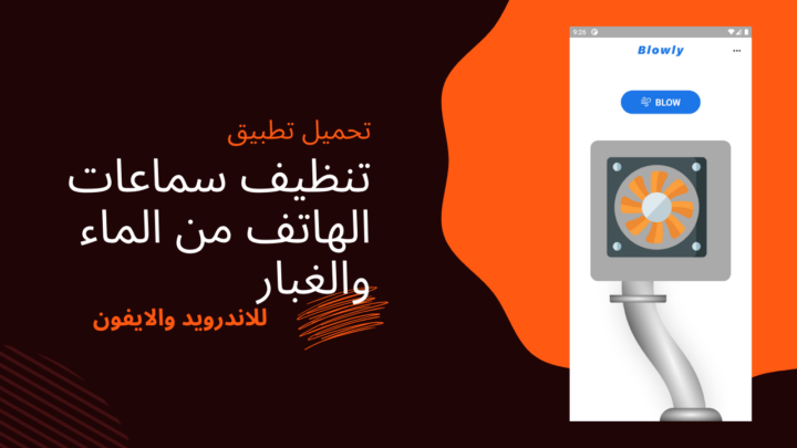 تحميل تطبيق تنظيف سماعات الهاتف من الماء والغبار باستخدام الصوت للاندرويد والايفون مجانا