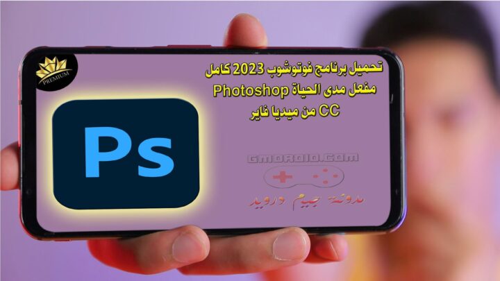 تحميل برنامج فوتوشوب 2023 كامل مفعل مدى الحياة Photoshop CC من ميديا فاير