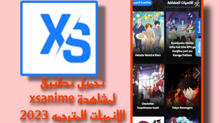 تحميل تطبيق xsanime apk 2023 للاندرويد والايفون اخر اصدار من ميديا فاير