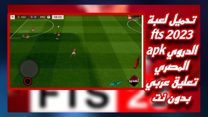 تحميل لعبة fts 2023 مهكرة الدوري المصري 2023 تعليق عربي بدون نت اخر اصدار