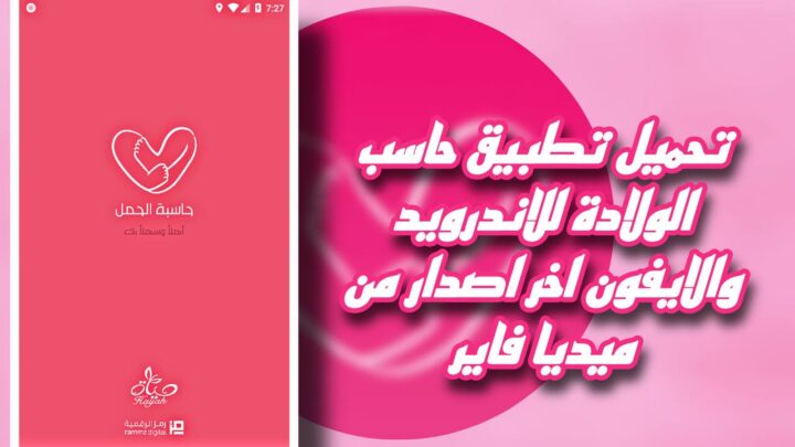 تحميل تطبيق حاسبة الحمل للاندرويد والايفون اخر اصدار 2023 apk