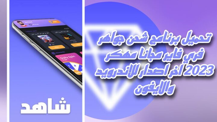 تحميل برنامج شحن جواهر فري فاير مجانا مهكر 2023 اخر اصدار بدون نقاط