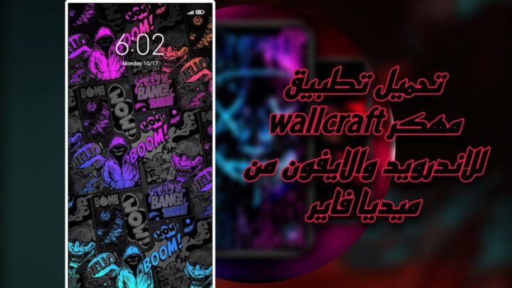 تحميل تطبيق wallcraft مهكر 2023 للاندرويد والايفون من ميديا فاير apk