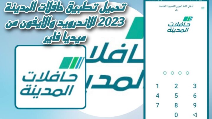 تحميل تطبيق حافلات المدينة 2023 للاندرويد والايفون من ميديا فاير Medina Bus apk