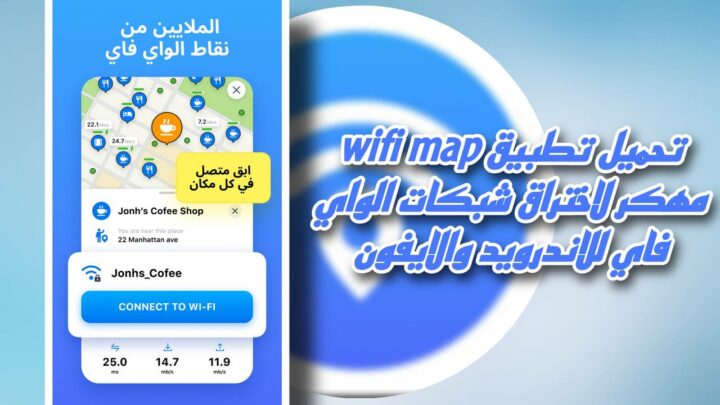 تحميل تطبيق wifi map مهكر pro 2023 للاندرويد والايفون من ميديا فاير