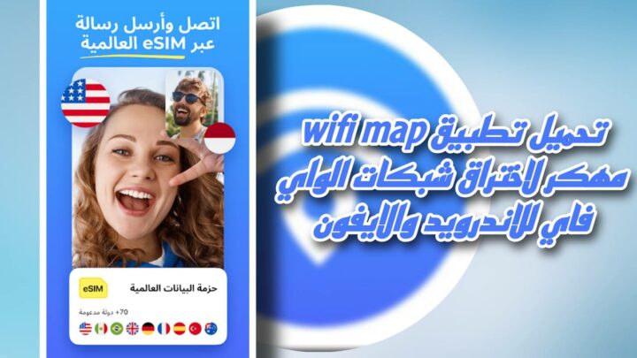 تحميل تطبيق wifi map مهكر pro 2023 للاندرويد والايفون من ميديا فاير