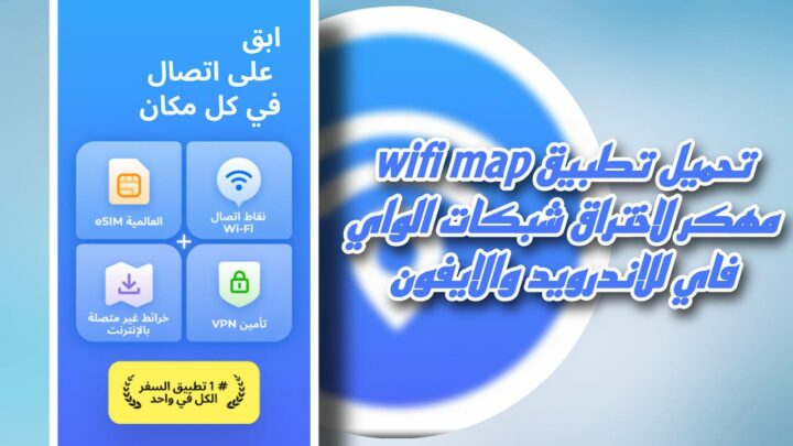 تحميل تطبيق wifi map مهكر pro 2023 للاندرويد والايفون من ميديا فاير