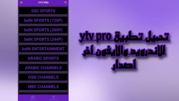 تحميل تطبيق ytv pro 2023 للاندرويد والايفون اخر اصدار من ميديا فاير apk