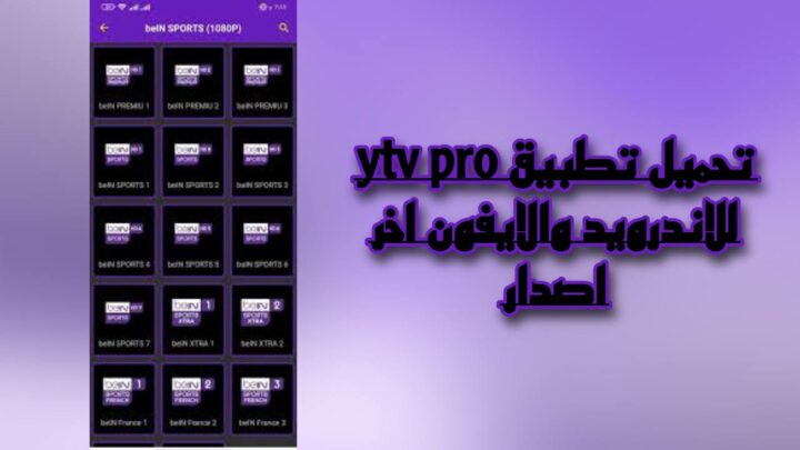تحميل تطبيق ytv pro 2023 للاندرويد والايفون اخر اصدار من ميديا فاير apk