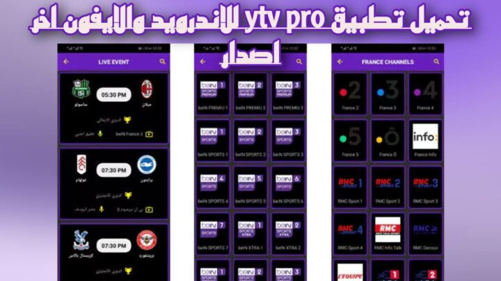 تحميل تطبيق ytv pro 2023 للاندرويد والايفون اخر اصدار من ميديا فاير apk