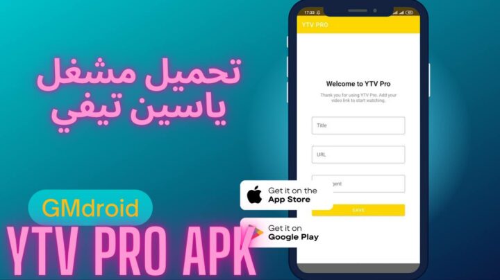 تحميل تطبيق ytv player pro مشغل ياسين تيفي بدون اعلانات 2023 للاندرويد والايفون apk