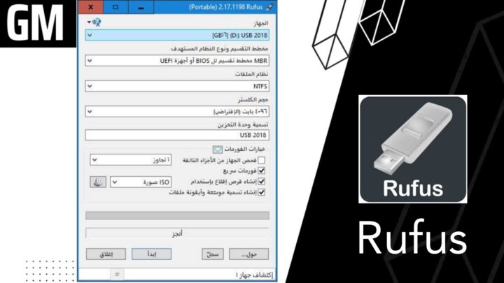 تحميل برنامج Rufus من ميديا فاير لحرق الويندوز على الفلاشه للكمبيوتر 2023