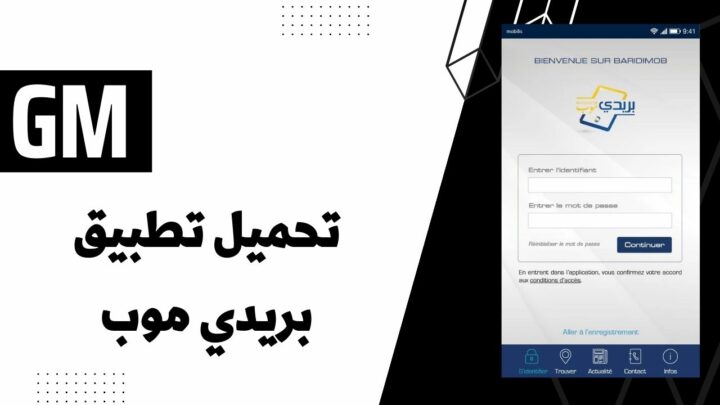 تحميل تطبيق بريدي موب BaridiMob للاندرويد apk والايفون مجانا 2023