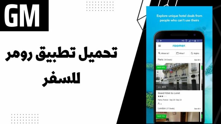 تحميل تطبيق رومر للسفر Roomer Travel للاندرويد والايفون اخر اصدار 2023