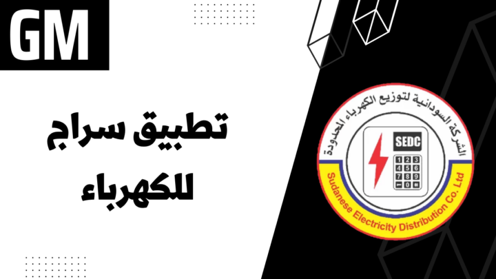تحميل تطبيق سراج للكهرباء السودان لشحن الكهرباء من الهاتف للاندرويد والايفون blackdance.tk