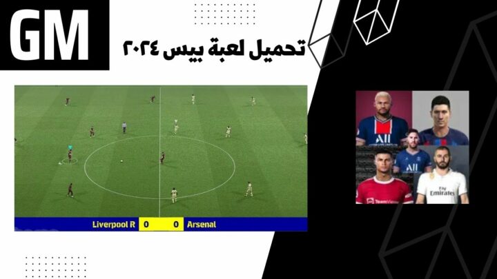 تحميل لعبة بيس ٢٠٢٤ موبايل apk النسخه التجريبيه ePES FOOTBALL 2024 من ميديا فاير